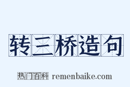 转三桥造句是什么意思的图片